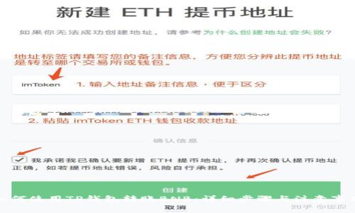 如何使用TP钱包转账BNB：详细步骤与注意事项