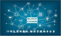 TP钱包使用教程：轻松掌握狗币交易