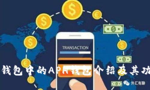 TP钱包中的APH钱包介绍及其功能