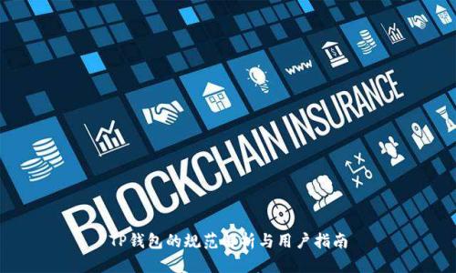 TP钱包的规范解析与用户指南