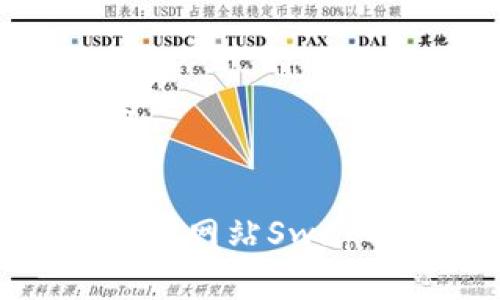 标记内容

展示
TP钱包官方网站Swap功能详解