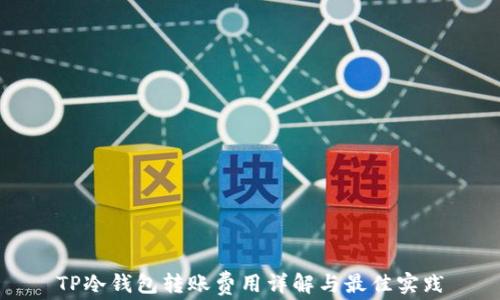 
TP冷钱包转账费用详解与最佳实践