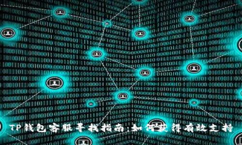 TP钱包客服寻找指南：如何获得有效支持
