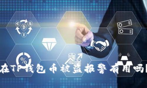在TP钱包币被盗报警有用吗？