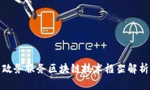 政务服务区块链技术框架解析