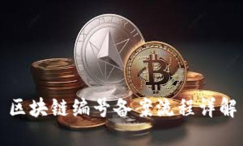 区块链编号备案流程详解