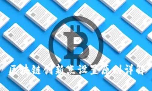 区块链创新点设置原则详解