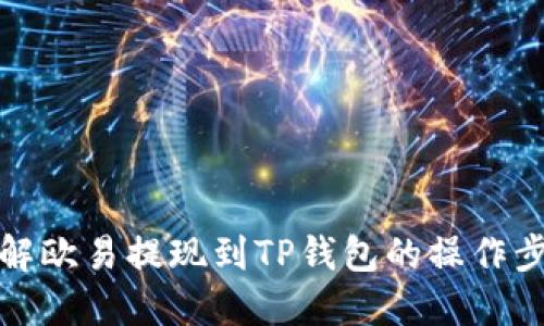 详解欧易提现到TP钱包的操作步骤