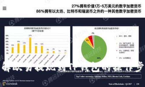 详解欧易提现到TP钱包的操作步骤