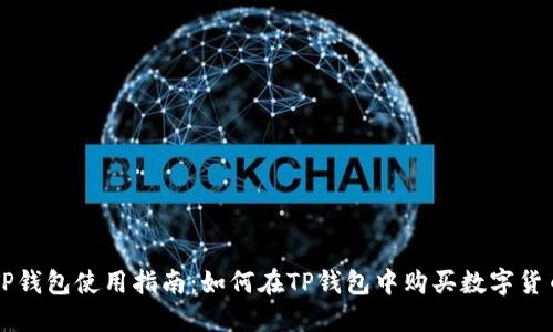 TP钱包使用指南：如何在TP钱包中购买数字货币