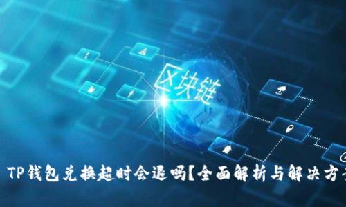 : TP钱包兑换超时会退吗？全面解析与解决方案