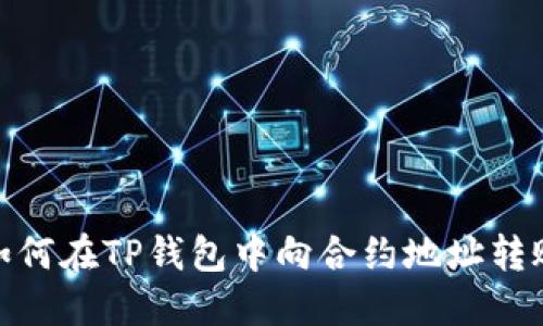 如何在TP钱包中向合约地址转账