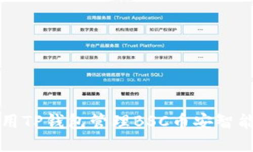 如何使用TP钱包管理BSC币安智能链资产