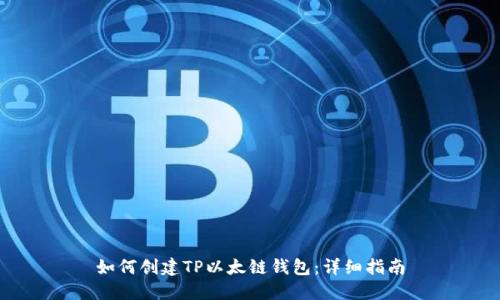 如何创建TP以太链钱包：详细指南