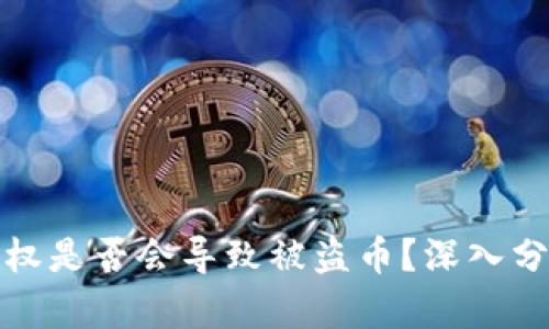 TP钱包授权是否会导致被盗币？深入分析与解答
