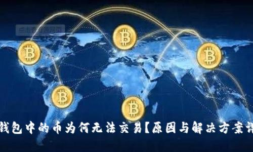 TP钱包中的币为何无法交易？原因与解决方案详解