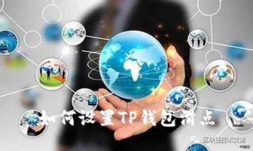如何设置TP钱包滑点