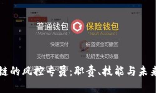 区块链的风控专员：职责、技能与未来发展